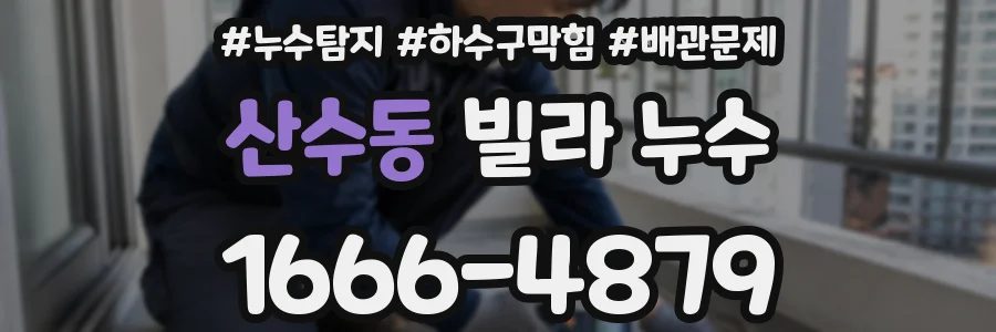 산수동 빌라 누수