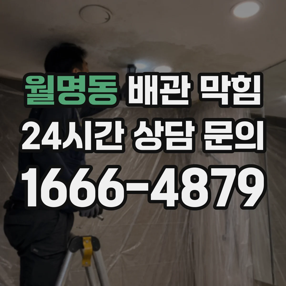 월명동 배관 막힘