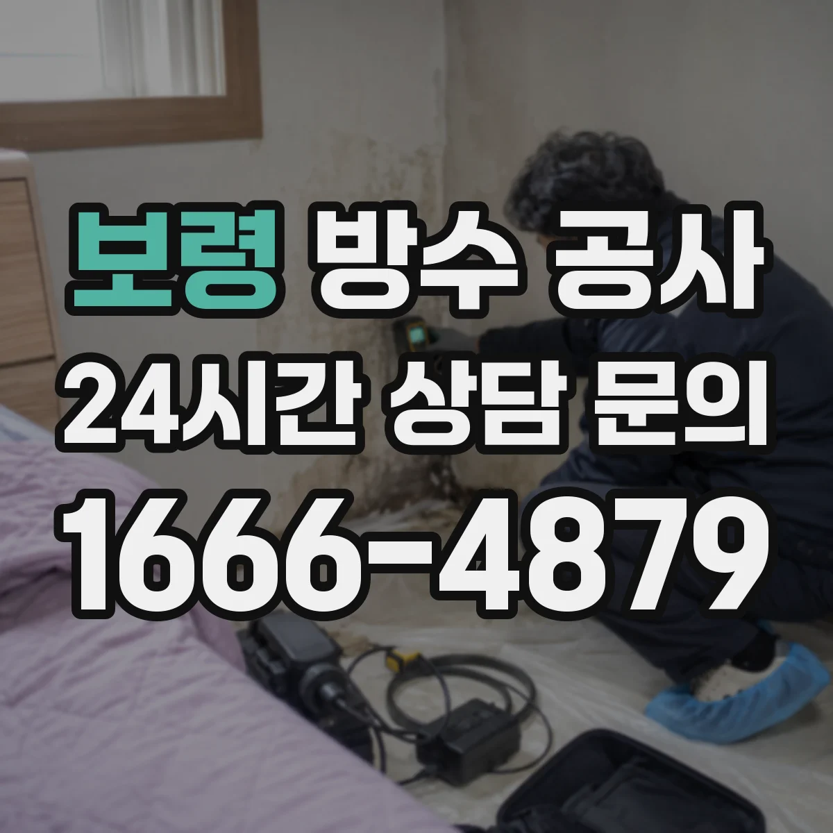 보령 방수 공사 단열 동시 시공 전 확인할 요소