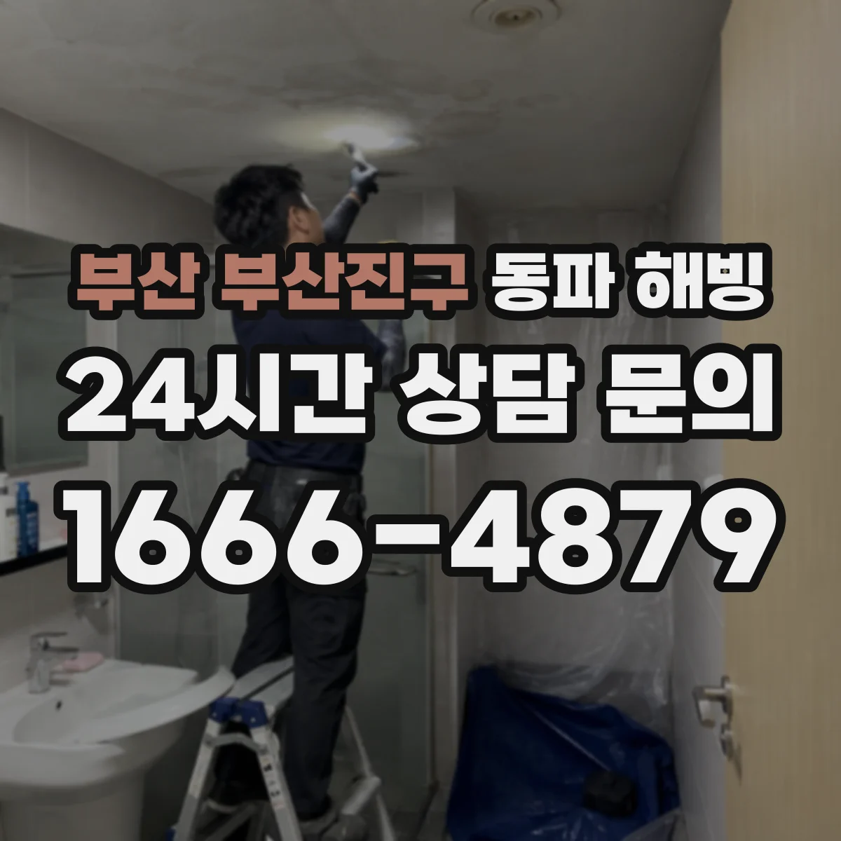 부산 부산진구 동파 해빙 콘센트 파손 의심될 때 중단하고 점검하는 기준
