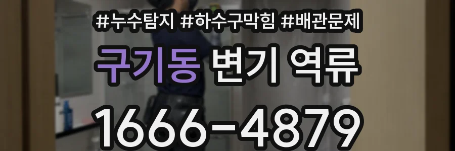구기동 변기 역류