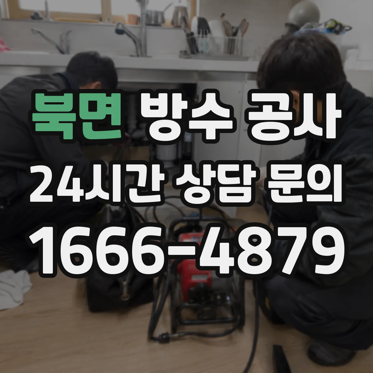 북면 방수 공사