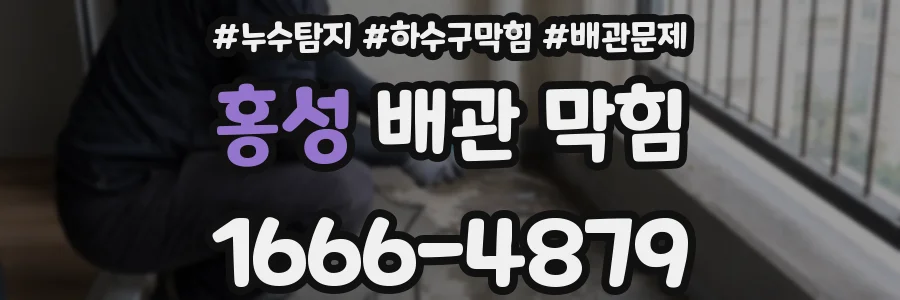 홍성 배관 막힘