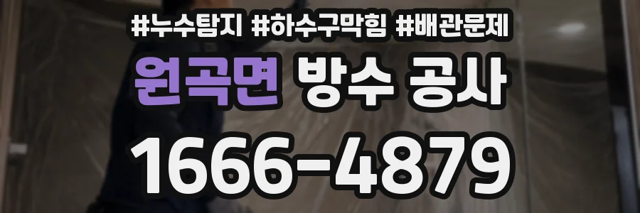 원곡면 방수 공사