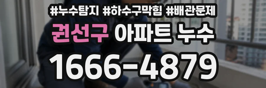 권선구 아파트 누수