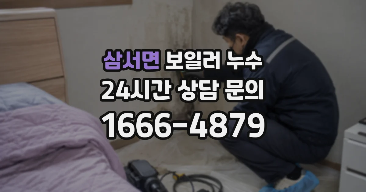 삼서면 보일러 누수