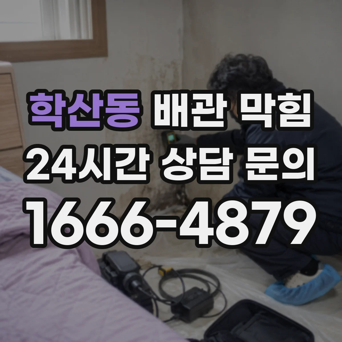 학산동 배관 막힘