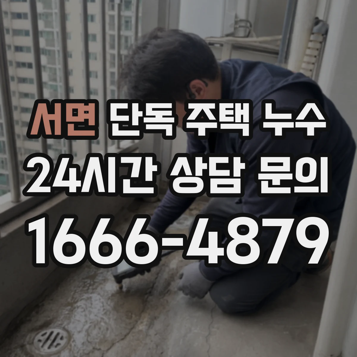 서면 단독 주택 누수