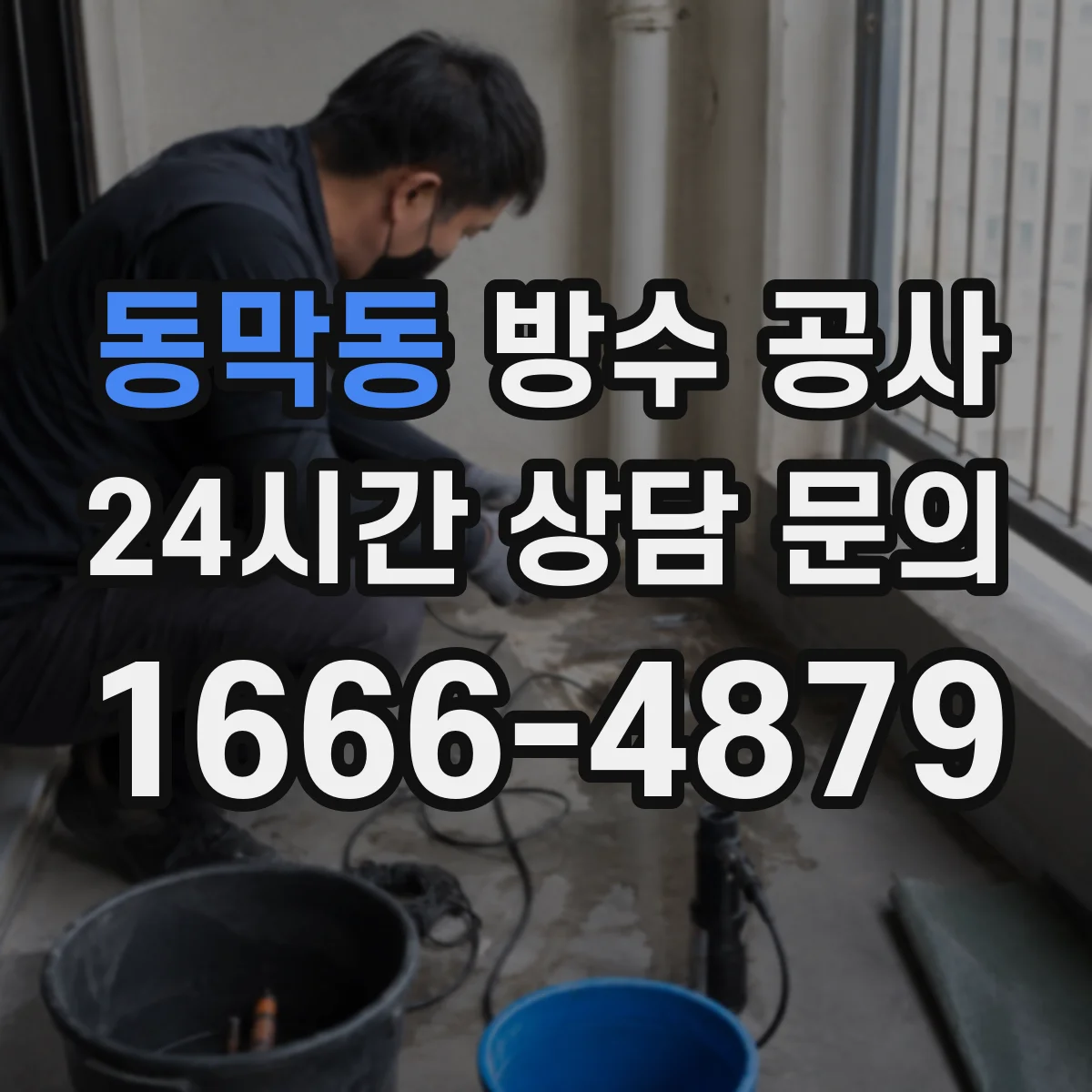 동막동 방수 공사