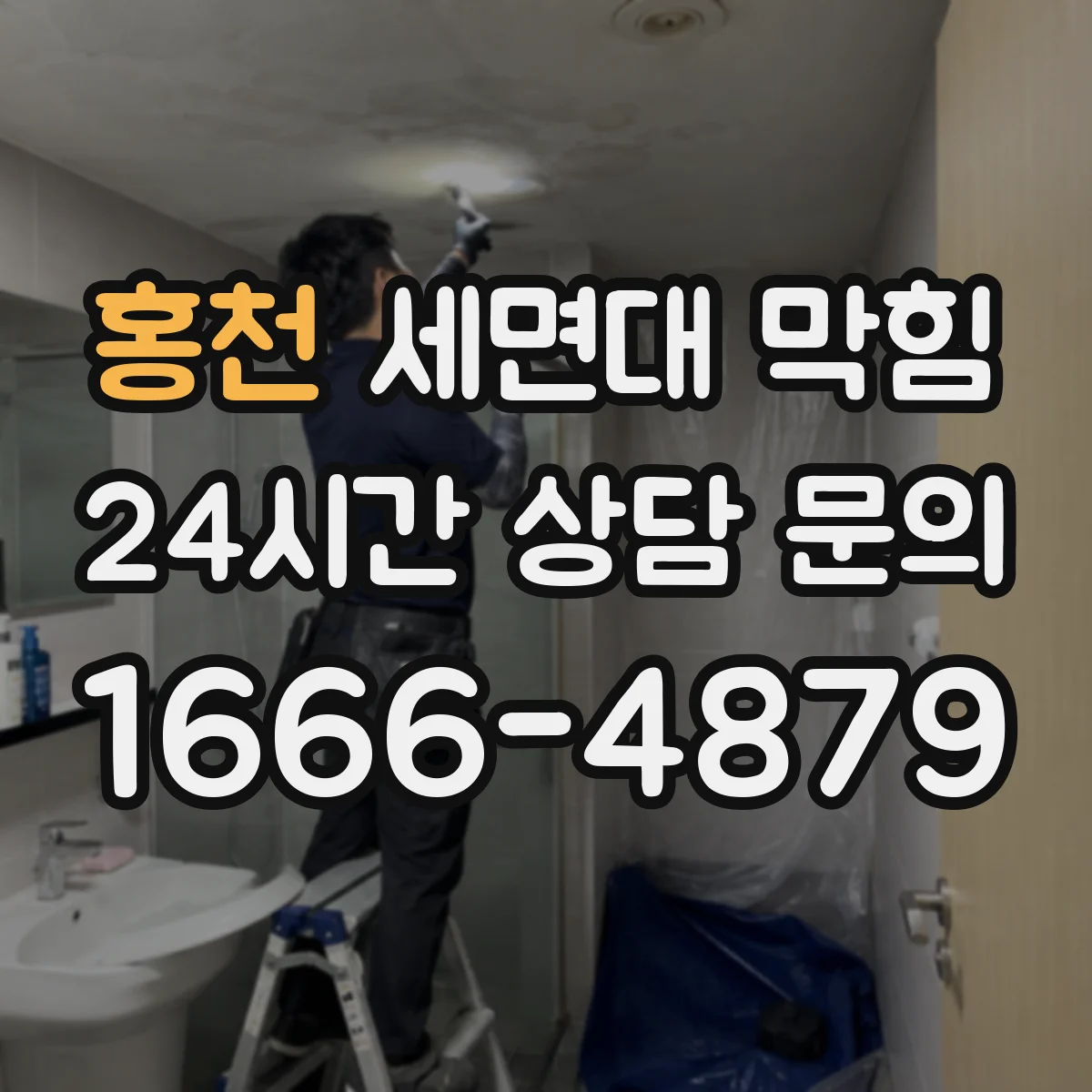 홍천 세면대 막힘 세면대 구조별로 달라지는 점검 포인트