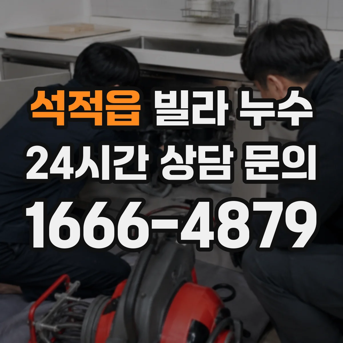 석적읍 빌라 누수