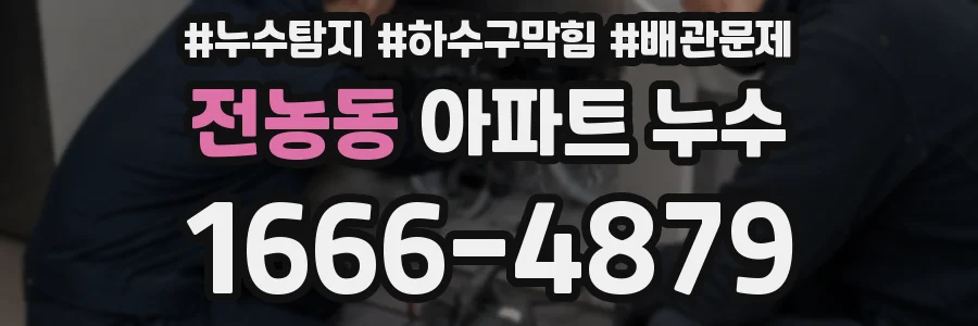 전농동 아파트 누수