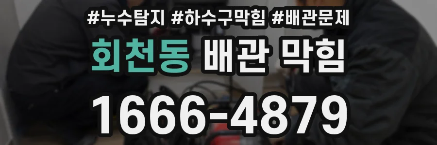 회천동 배관 막힘