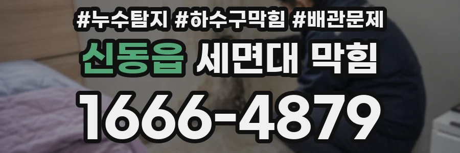 신동읍 세면대 막힘