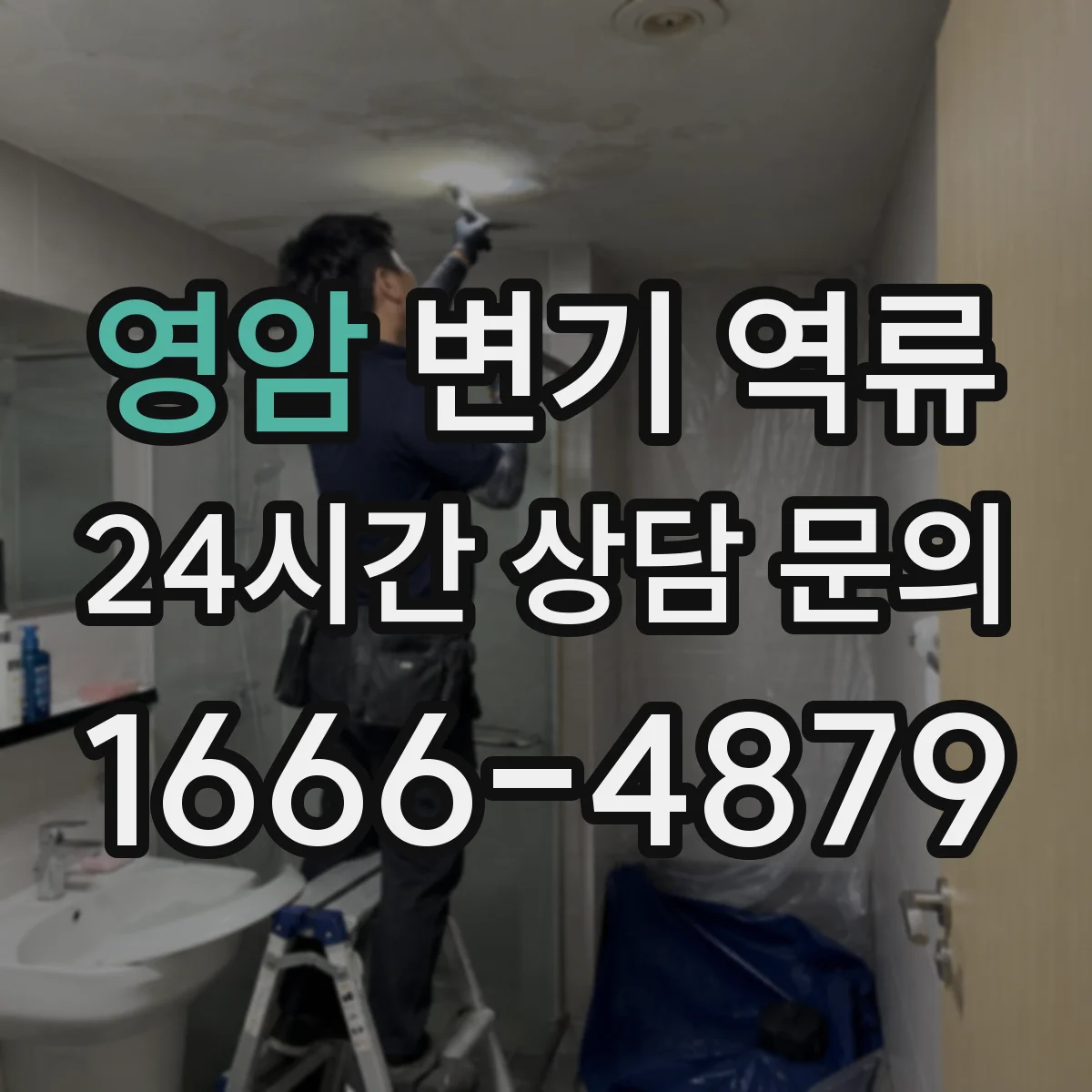 영암 변기 역류 천장 누수와 함께 생길 수 있는 원인