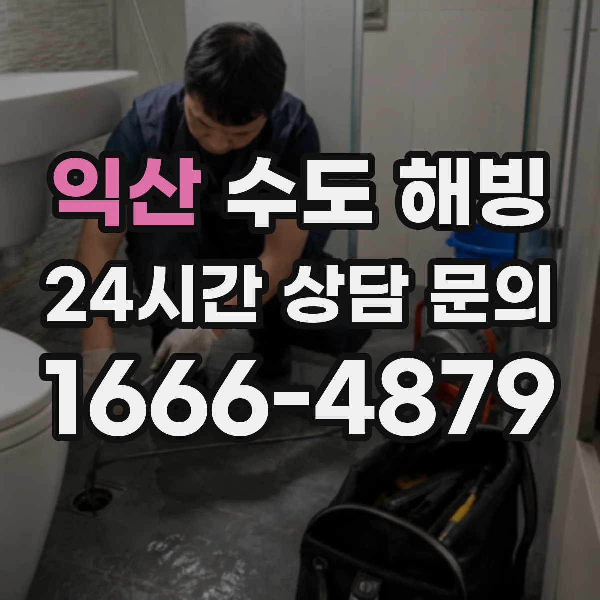 익산 수도 해빙 입주 전 겨울 배관 상태 점검