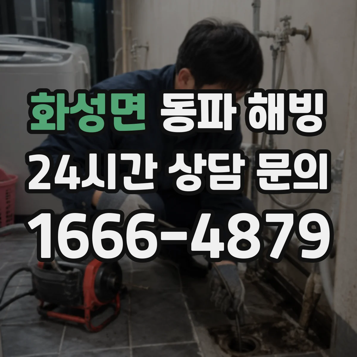 화성면 동파 해빙