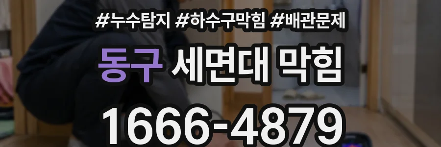 동구 세면대 막힘