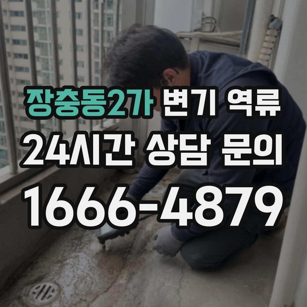 장충동2가 변기 역류
