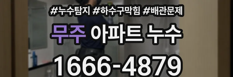 무주 아파트 누수