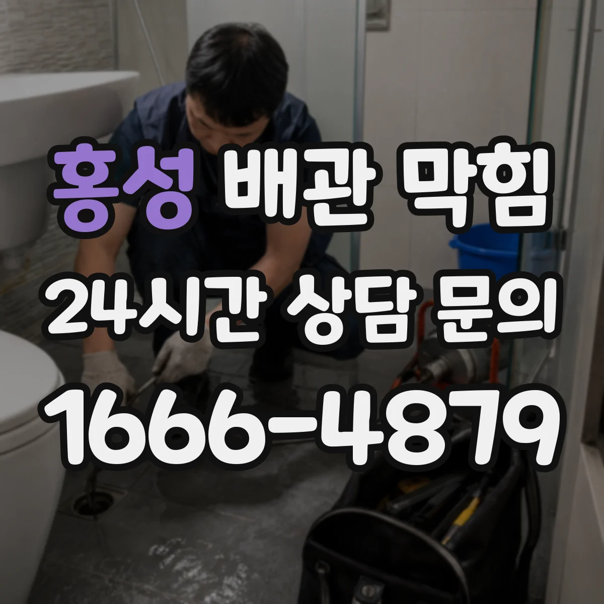 홍성 배관 막힘 이물질 유입 뒤 확인할 점