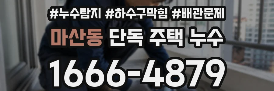 마산동 단독 주택 누수