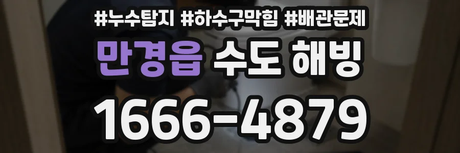 만경읍 수도 해빙