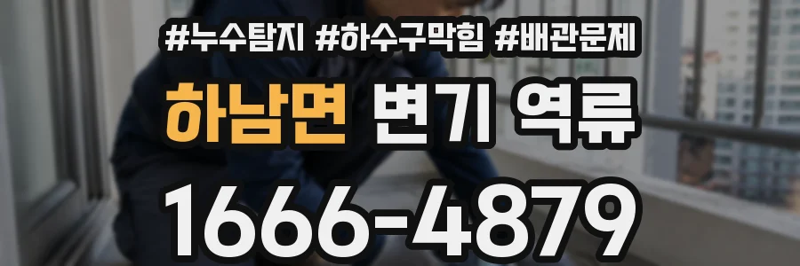 하남면 변기 역류