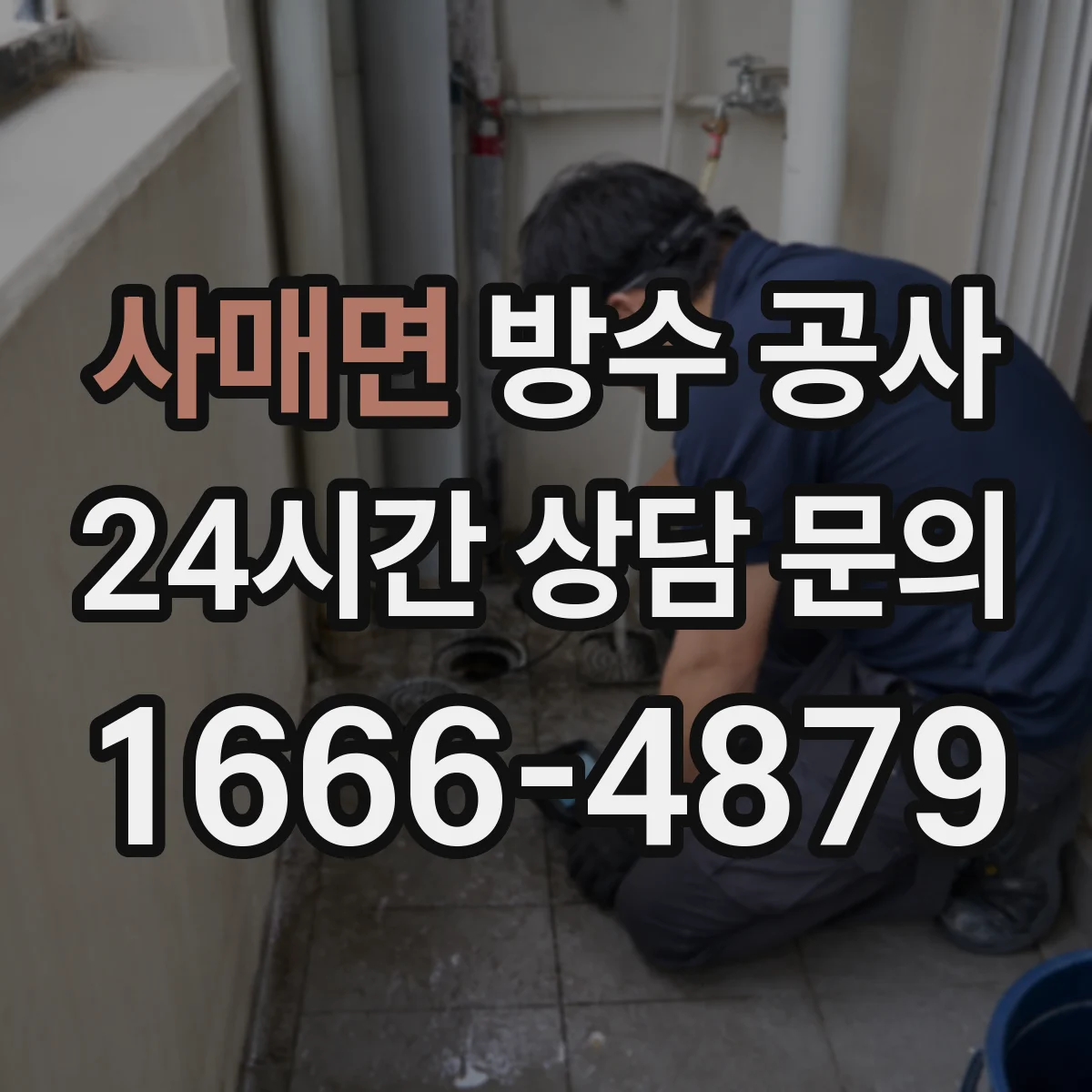 사매면 방수 공사