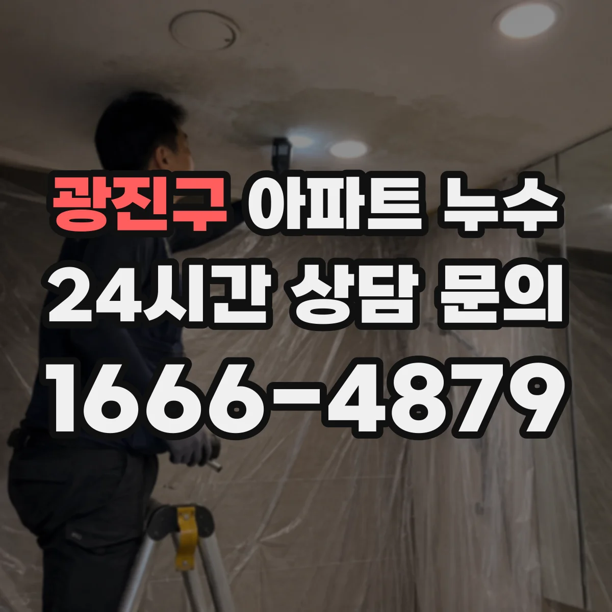 광진구 아파트 누수