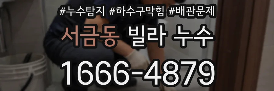 서금동 빌라 누수
