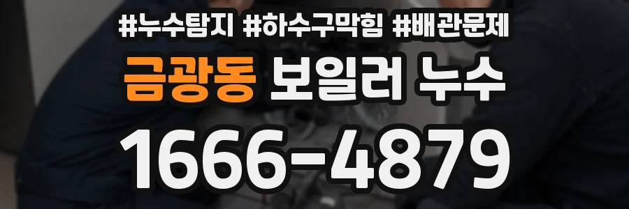 금광동 보일러 누수