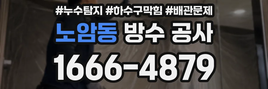 노암동 방수 공사