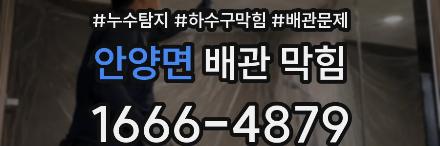 안양면 배관 막힘