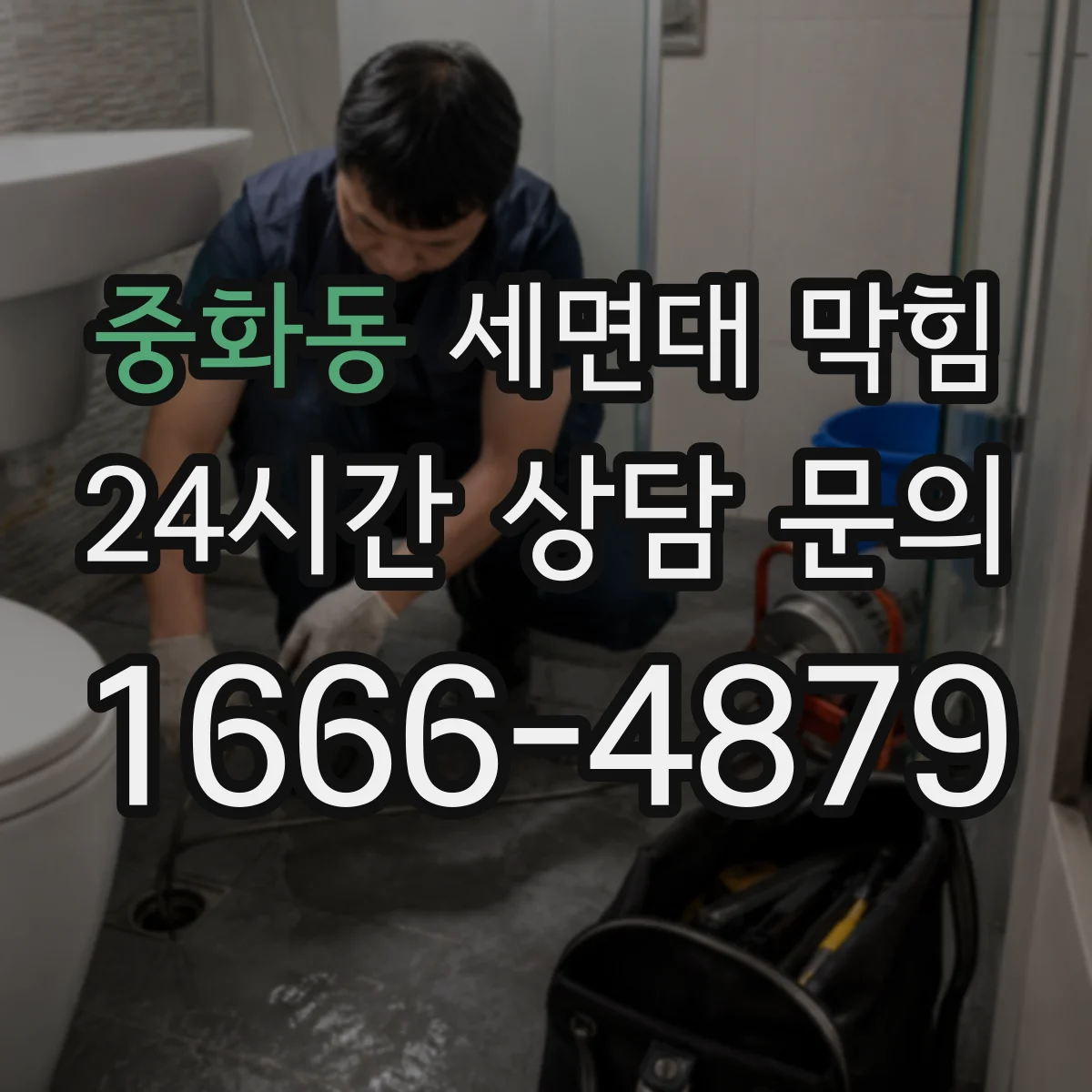 중화동 세면대 막힘