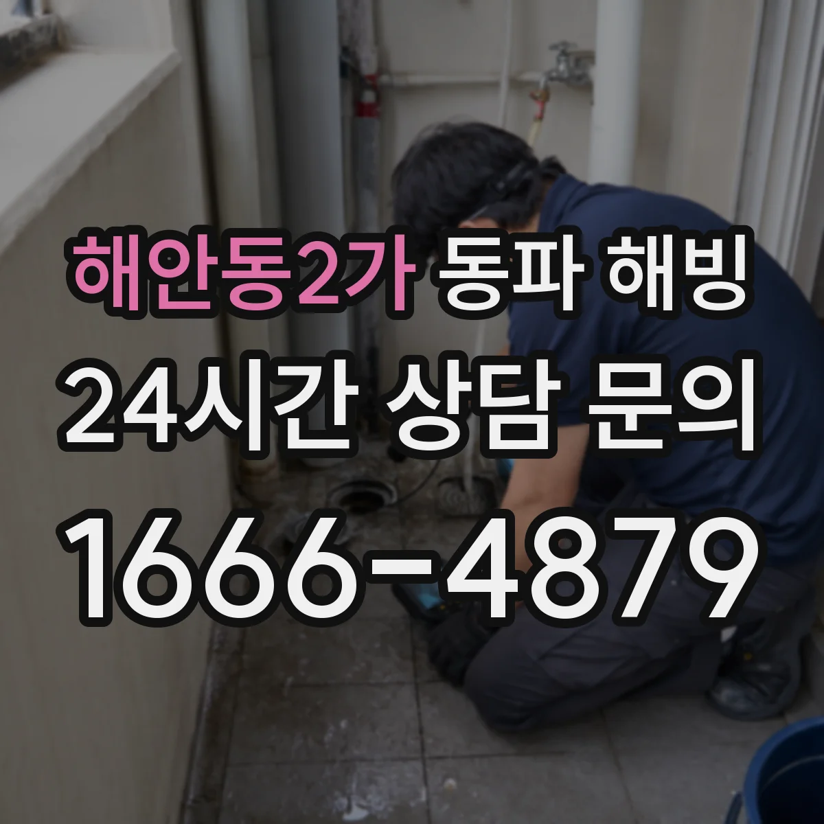 해안동2가 동파 해빙
