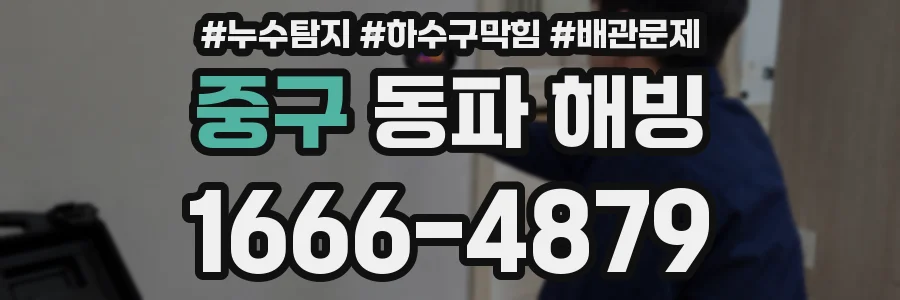 중구 동파 해빙