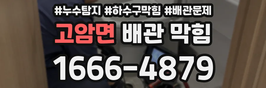 고암면 배관 막힘