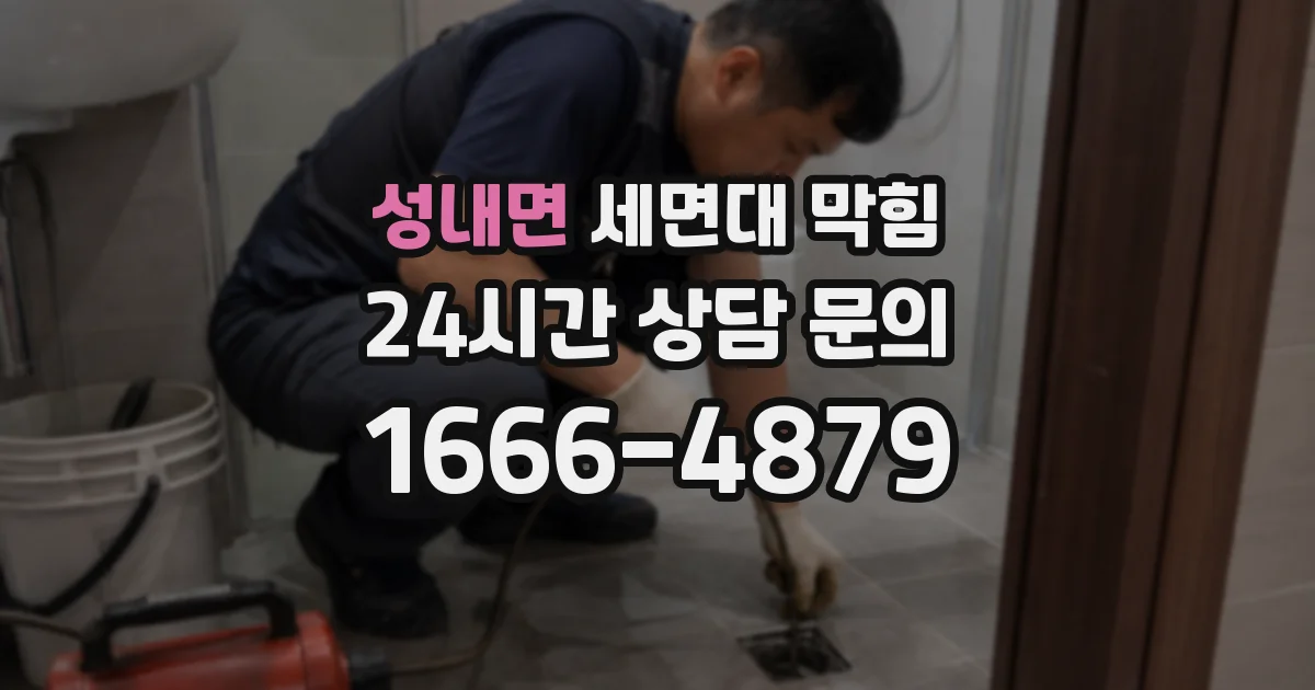 성내면 세면대 막힘