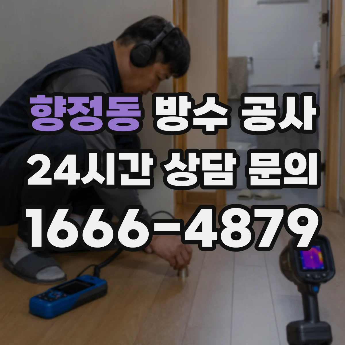 향정동 방수 공사
