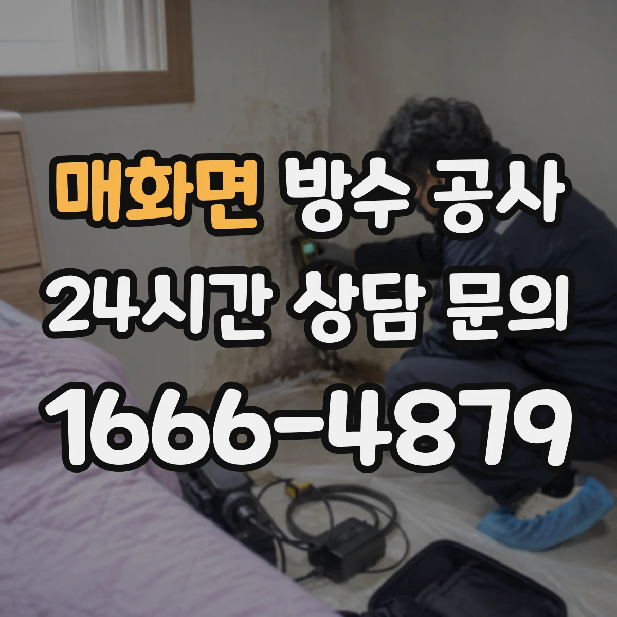 매화면 방수 공사