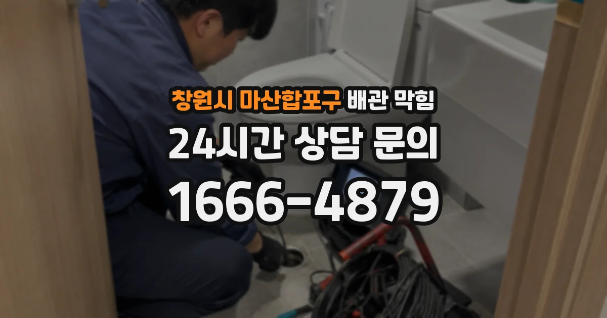 창원시 마산합포구 배관 막힘