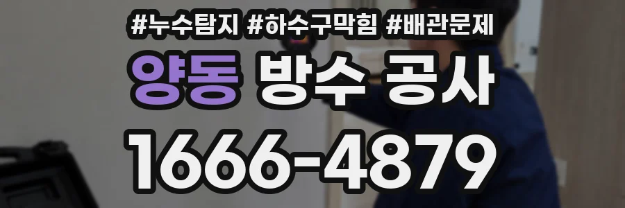 양동 방수 공사