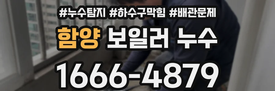 함양 보일러 누수