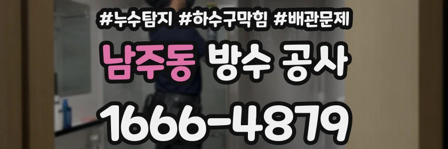 남주동 방수 공사