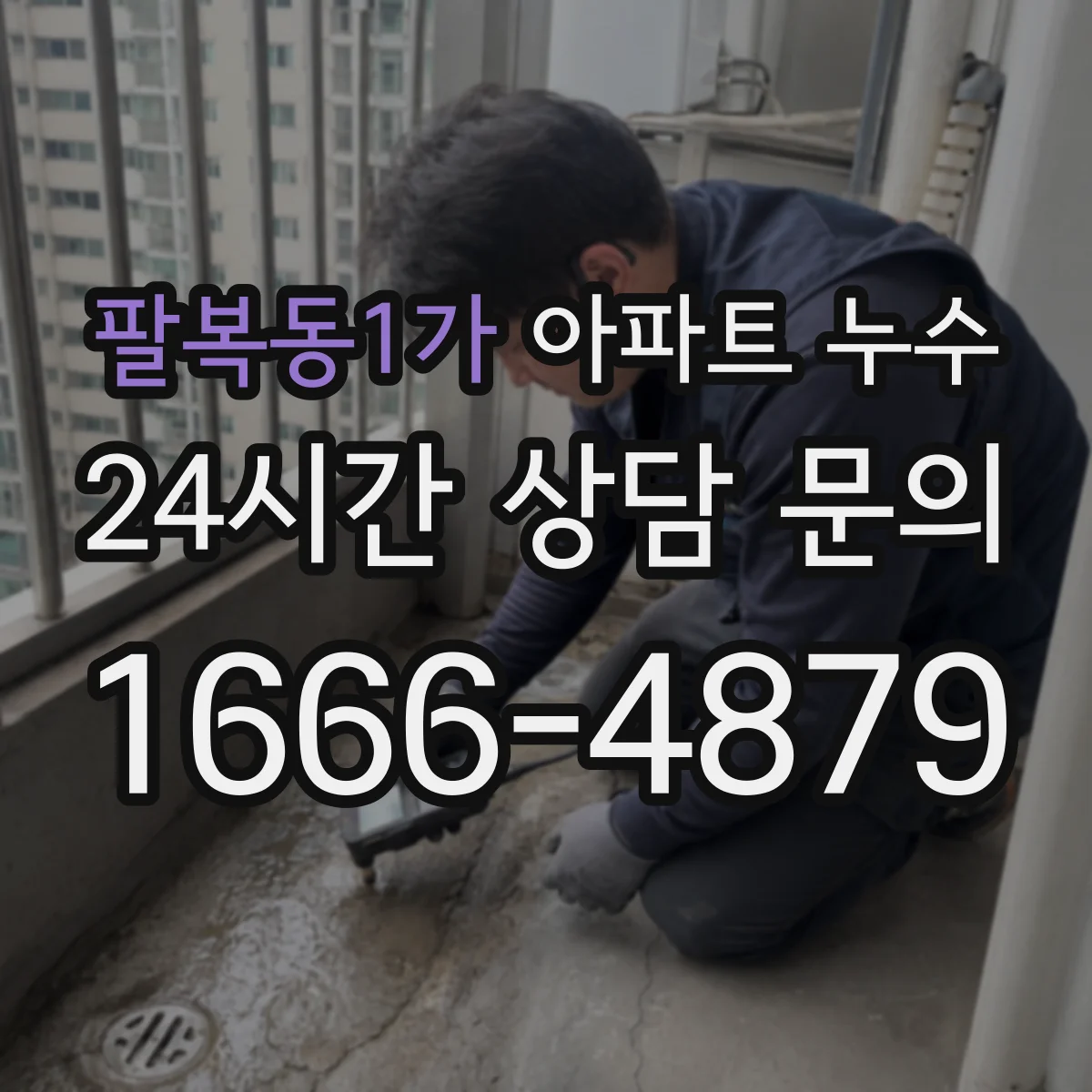 팔복동1가 아파트 누수