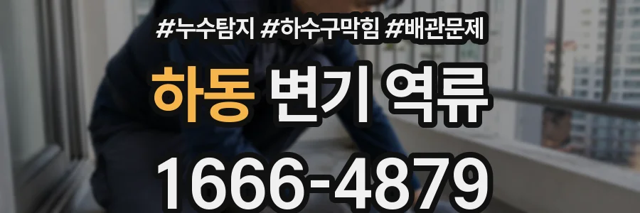 하동 변기 역류