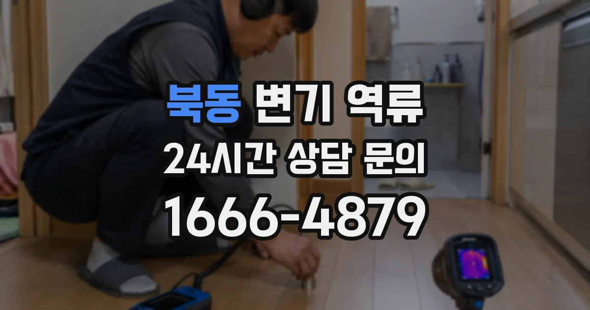 북동 변기 역류
