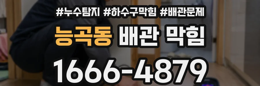 능곡동 배관 막힘