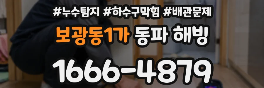보광동1가 동파 해빙